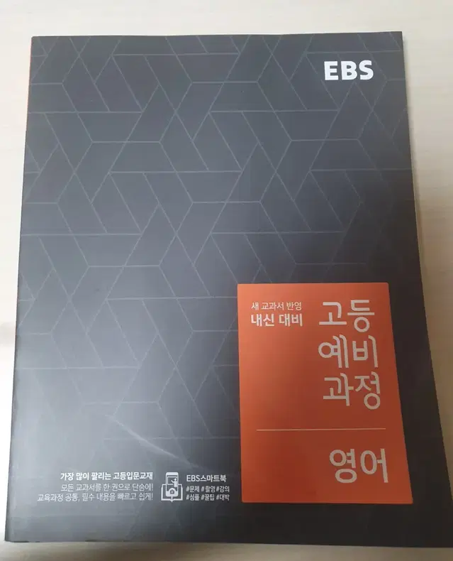 EBS 고등예비과정 영어