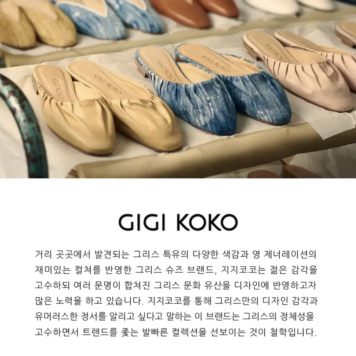 GIGI KOKO 지지코코 아테네 뮬 사이즈별 한족씩