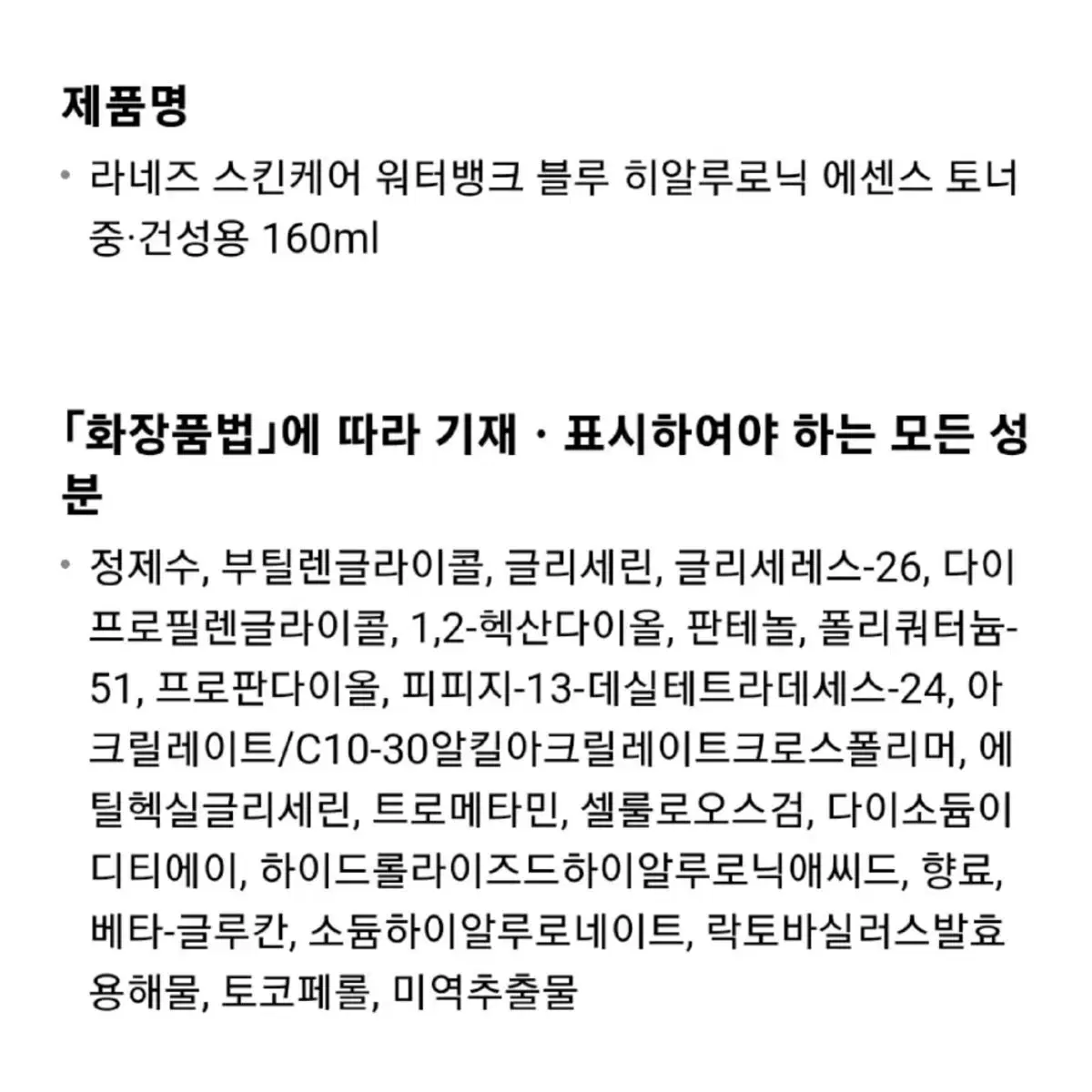 새상품} 라네즈 워터뱅크 블루 히알루로닉 에센스 토너 중건성용 160ml