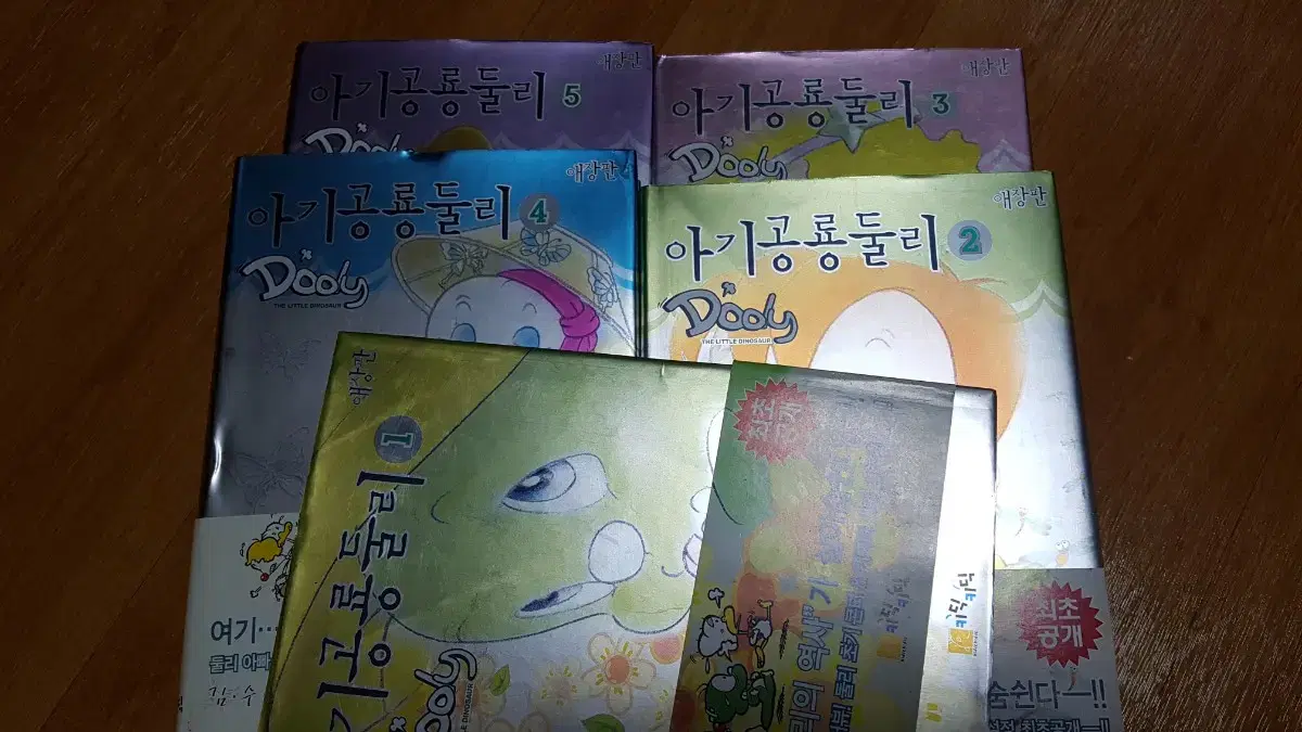 아기공룡둘리 애장판1-5 (완)