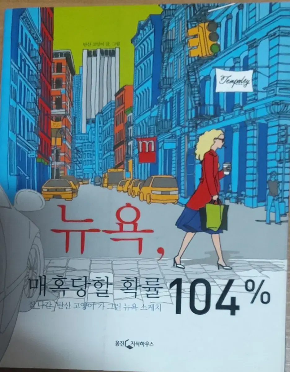 뉴욕,매혹당할 확률 104%