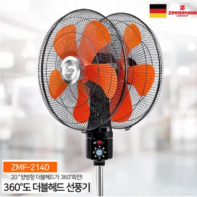 짐머만 양방향 360도 더블헤드 20인치 대형 선풍기 ZMF-2140