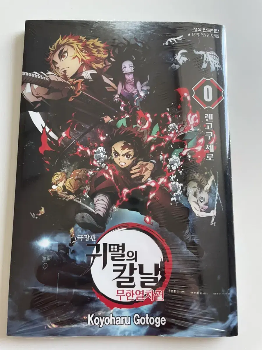 Demon Slayer Rengoku Vol. 0 sealed poster