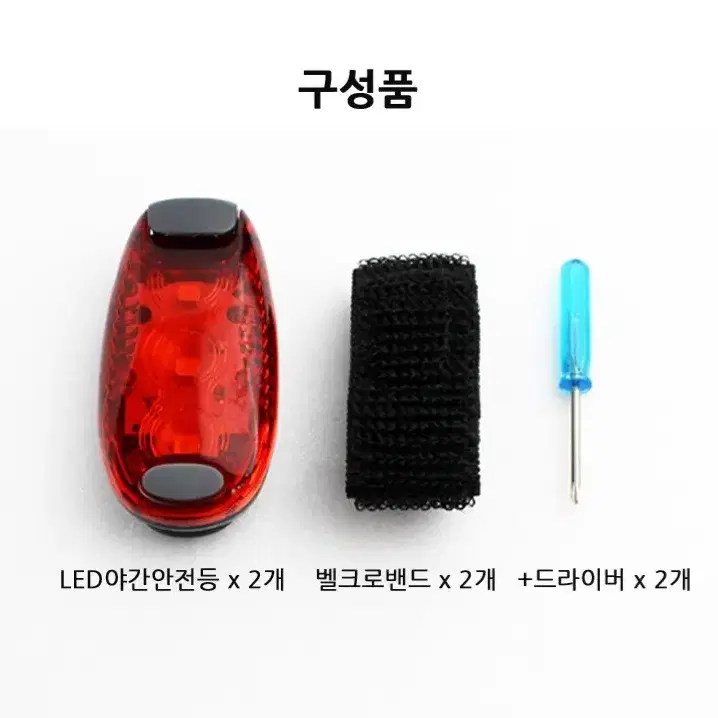 LED 야간안전등 (2개 1세트) 자전거후미등 역할