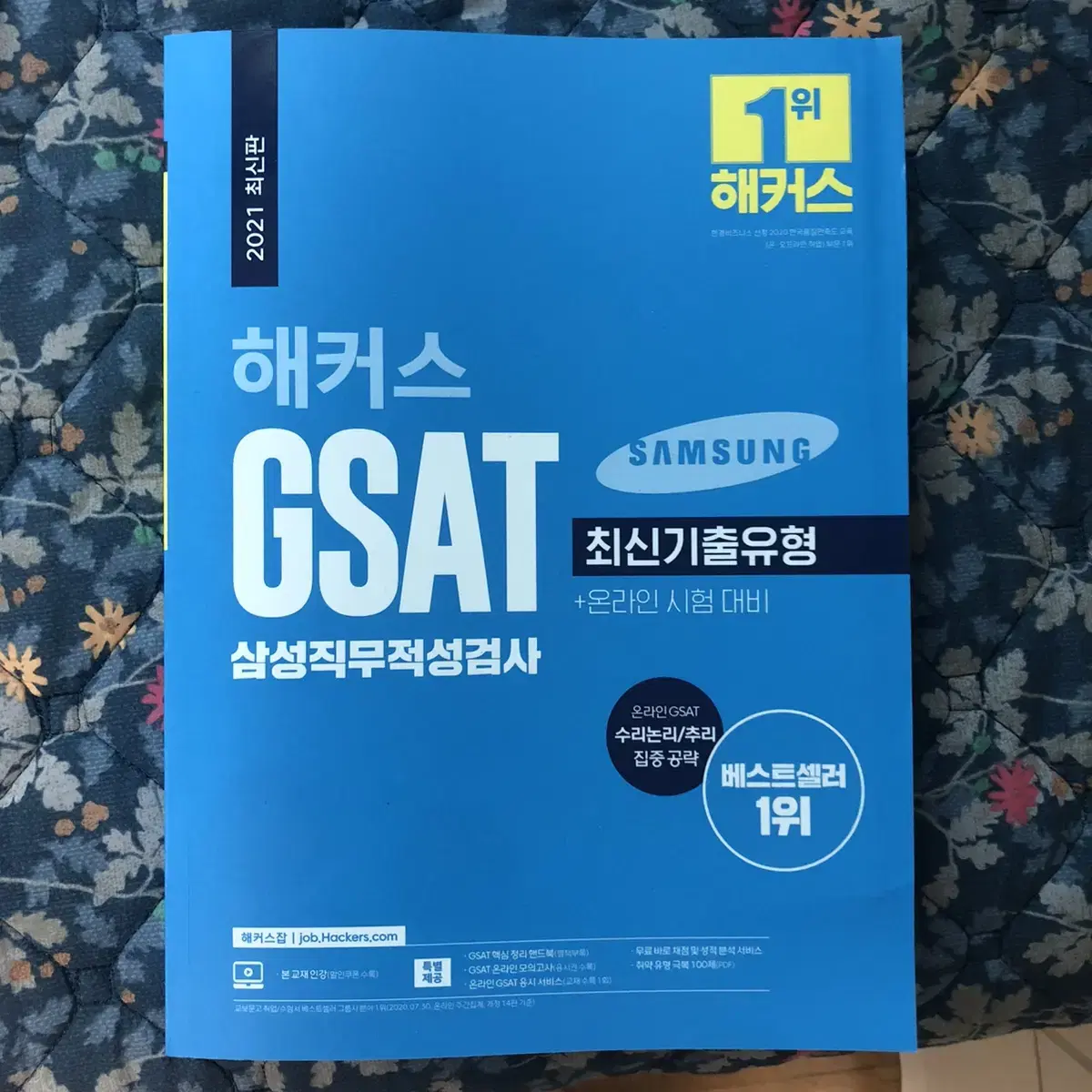 해커스 GSAT 파랑이 2021 개정판