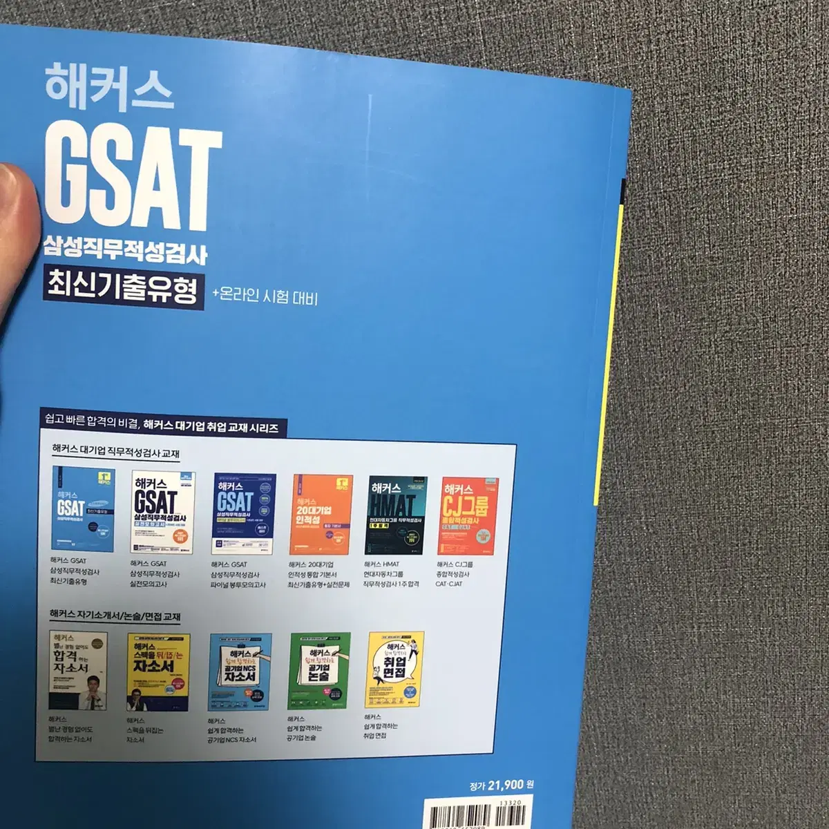 해커스 GSAT 파랑이 2021 개정판