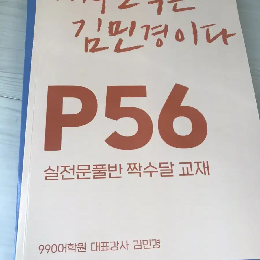 대구 990어학원  문제 풀이반 짝수달 교재 새것 판매합니다