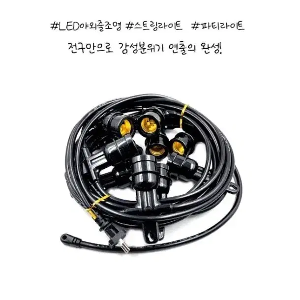 오징어등 파티라이트 전등선 스트링라이트 파티조명 루프탑 캠핑