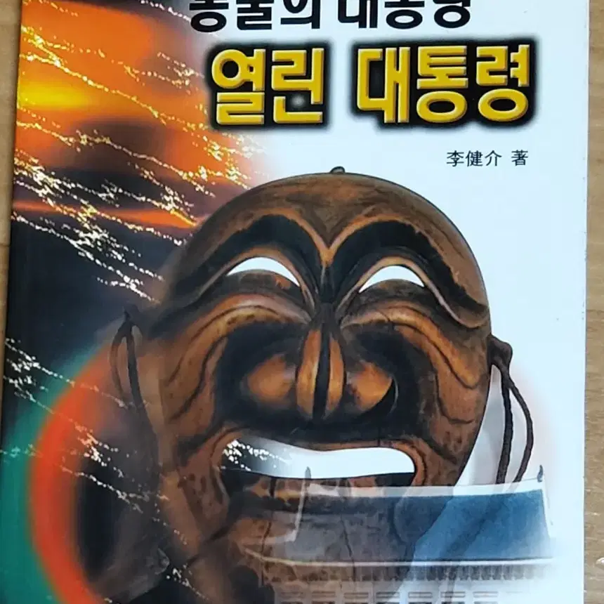 동굴의 대통령 열린 대통령