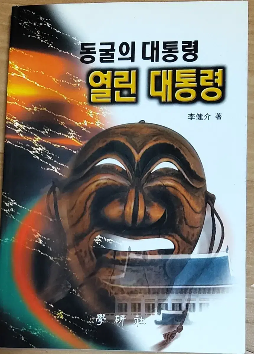 동굴의 대통령 열린 대통령