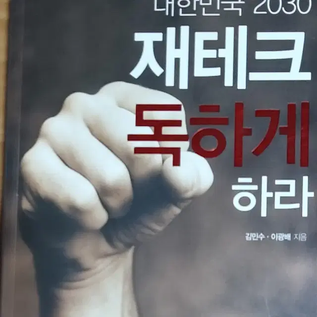 대한민국 2030 재테크 독하게 하라