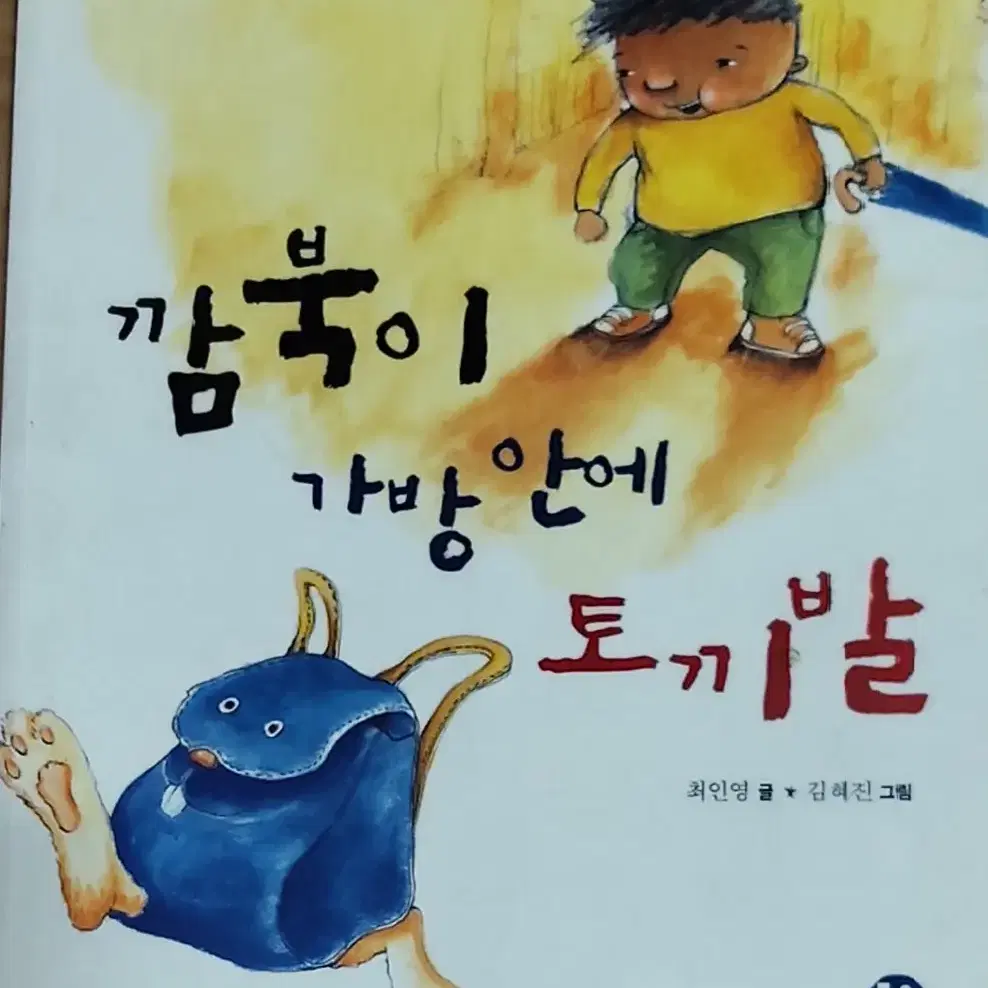 깜북이 가방 안에 토끼발