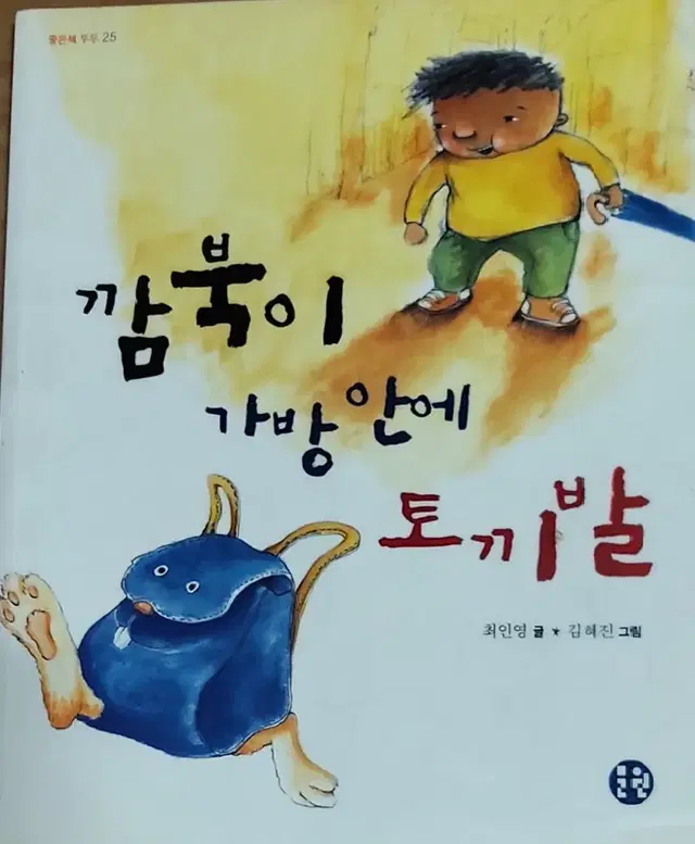 깜북이 가방 안에 토끼발