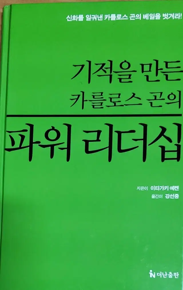 기적을 만든 카를로스 곤의 파워 리더십