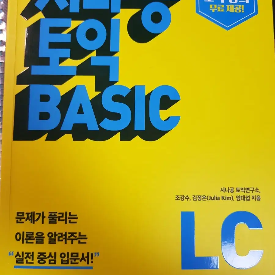 시나공 토익 basic LC