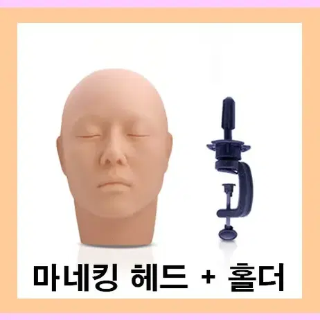 마네킹헤드홀더 메이크업마네킹 반영구마네킹 마네킹전용홀더 마네킹고정홀더