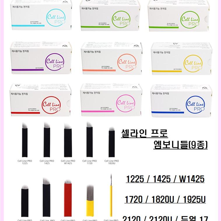 1720_셀라인프로엠보니들 바늘수17 바늘길이20 반영구화장엠보사선니들