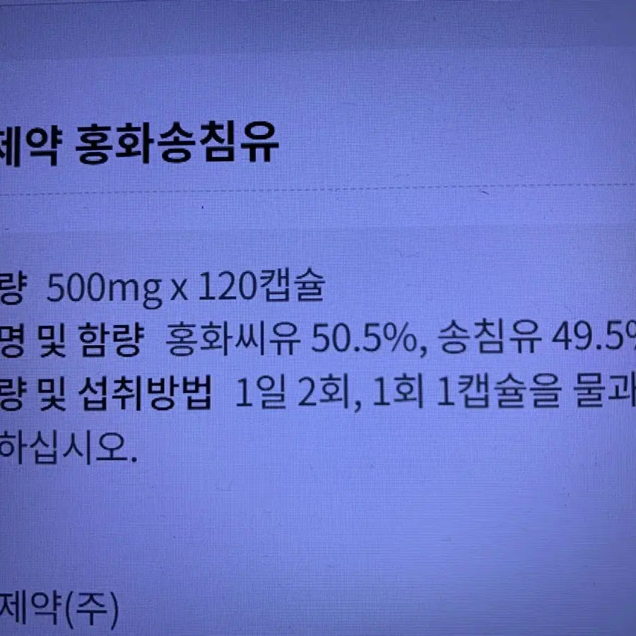 경남제약 홍화송침유