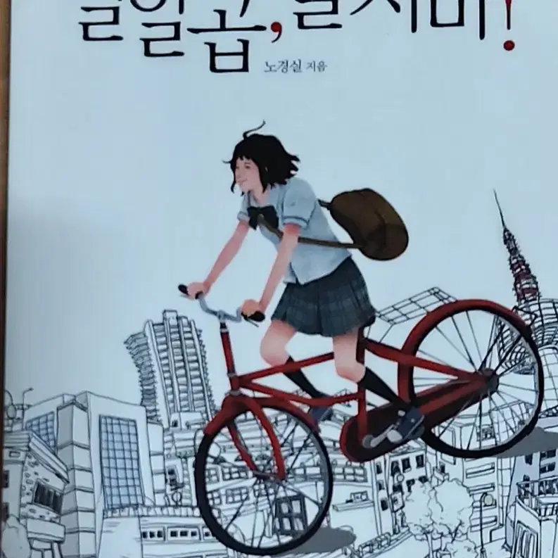 열일곱,울지 마!