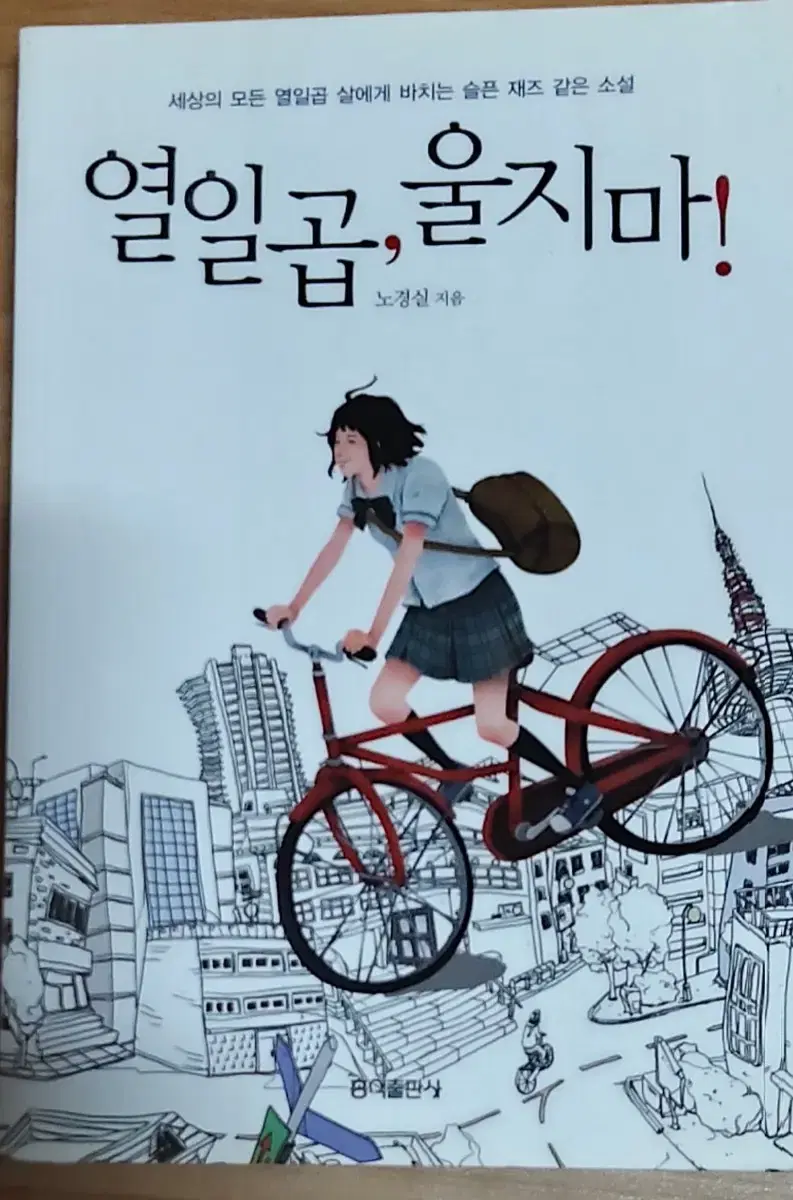 열일곱,울지 마!