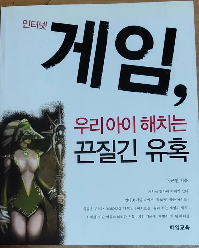 인터넷 게임,우리아이 해치는 끈질긴 유혹