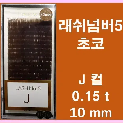 초코.래쉬넘버5 J컬 0.15t 10mm 래쉬넘버5 속눈썹고급벨벳모믹스