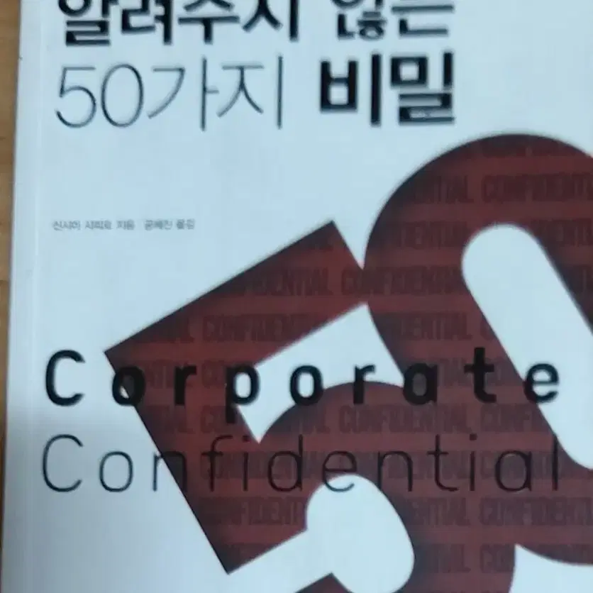 회사가 당신에게 알려주지 않는 50가지 비밀