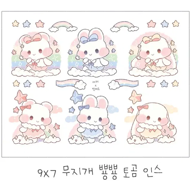 (벨삐요님) 무지개 뿅뿅 토곰 인스