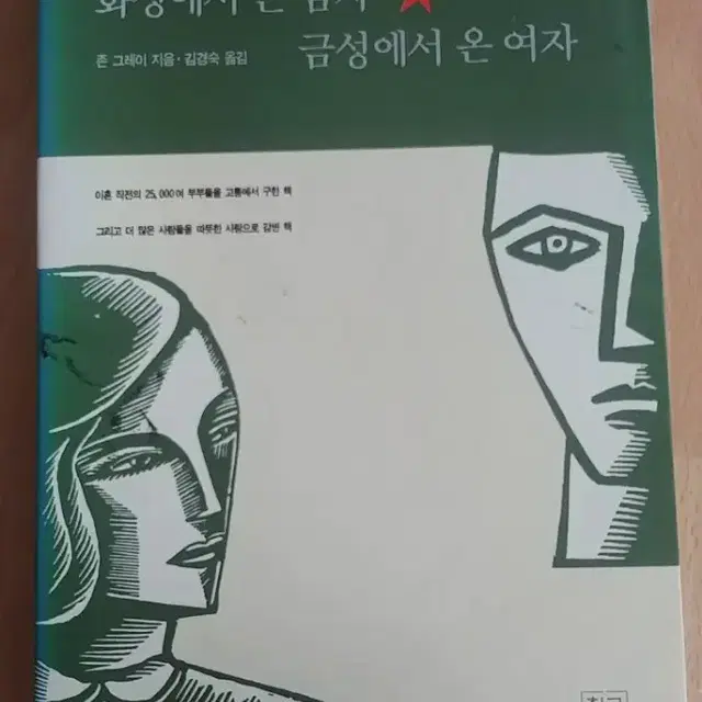 화성에서 온 남자 금성에서 온 여자