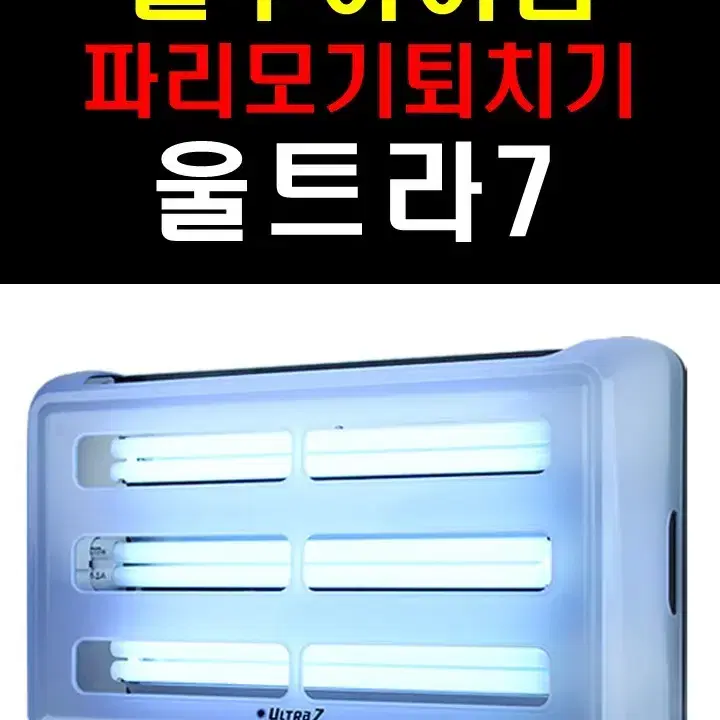 파리모기퇴치기 업소, 가정용 파격할인 울트라 7