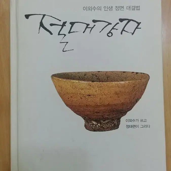 절대강자ㅡ이외수의 인생 정면 대결법