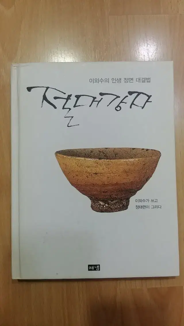 절대강자ㅡ이외수의 인생 정면 대결법