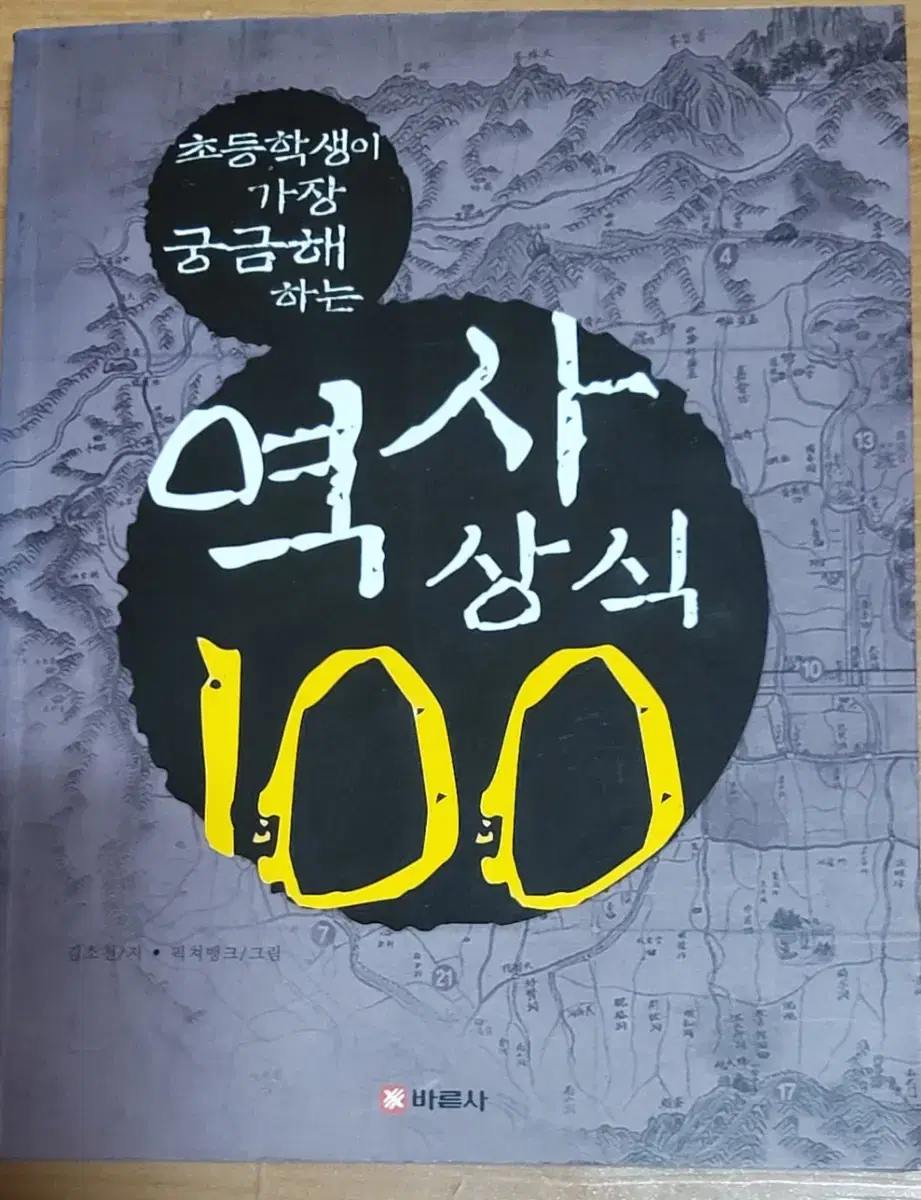 초등학생이 가장 궁금해하는 역사 상식 100