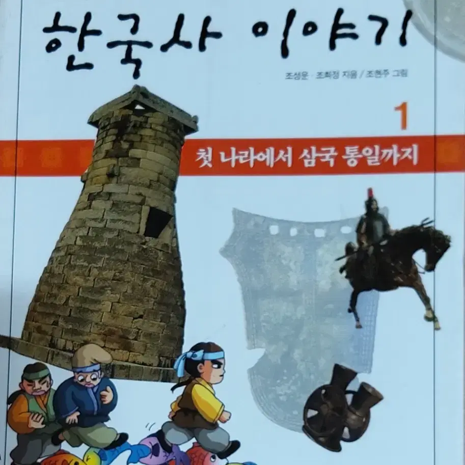 한국사 이야기 1 첫 나라에서 삼국 통일까지