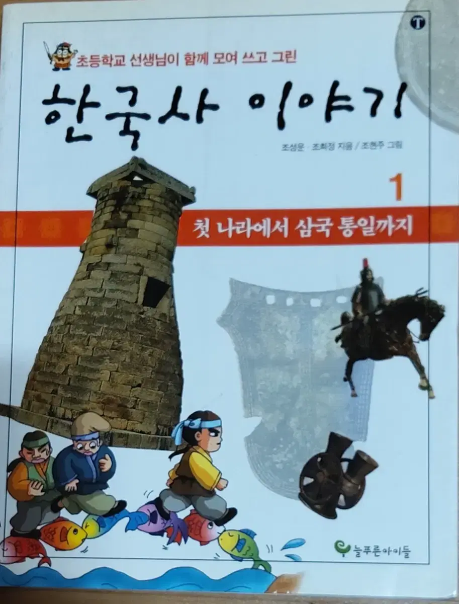 한국사 이야기 1 첫 나라에서 삼국 통일까지