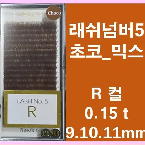 초코.래쉬넘버5 R컬 0.15t 9.10.11mm 속눈썹고급벨벳모믹스모