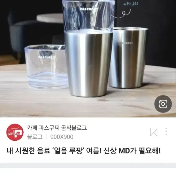 파스쿠찌 스텐컵 콜드컵 커피잔 맥주잔 머그컵 물잔 아이스 물컵