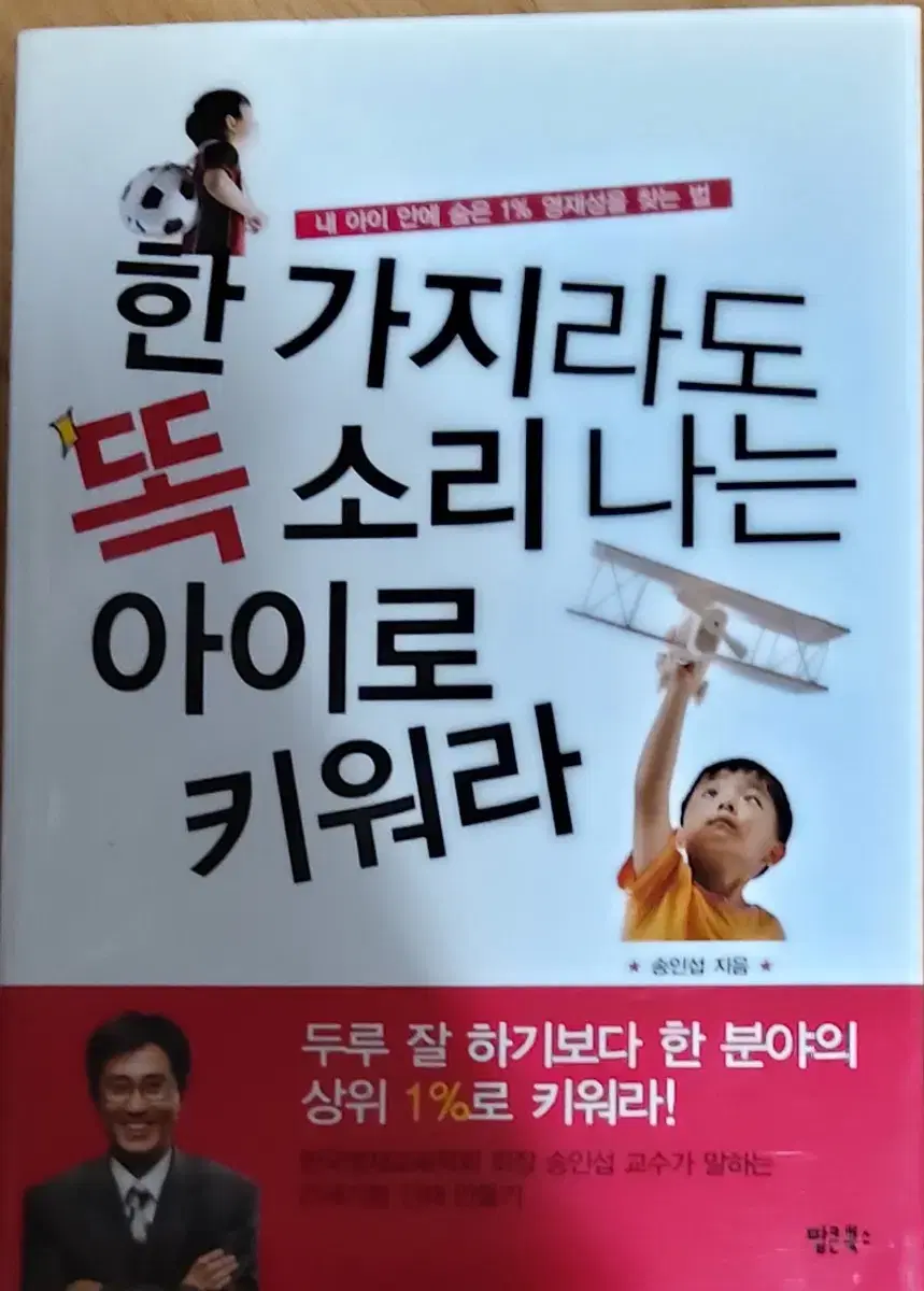 한 가지라도 똑 소리 나는 아이로 키워라