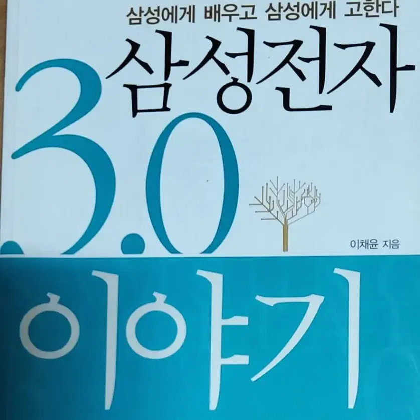 삼성전자 3.0 이야기