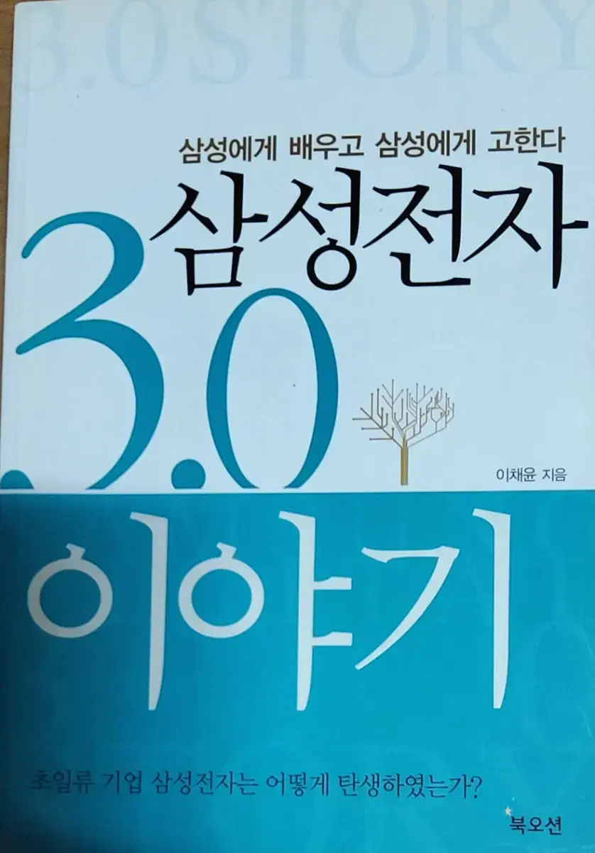 삼성전자 3.0 이야기