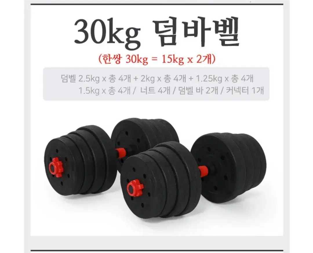 (미개봉 새상품) 무게조절 덤벨 + 바벨 (30kg)