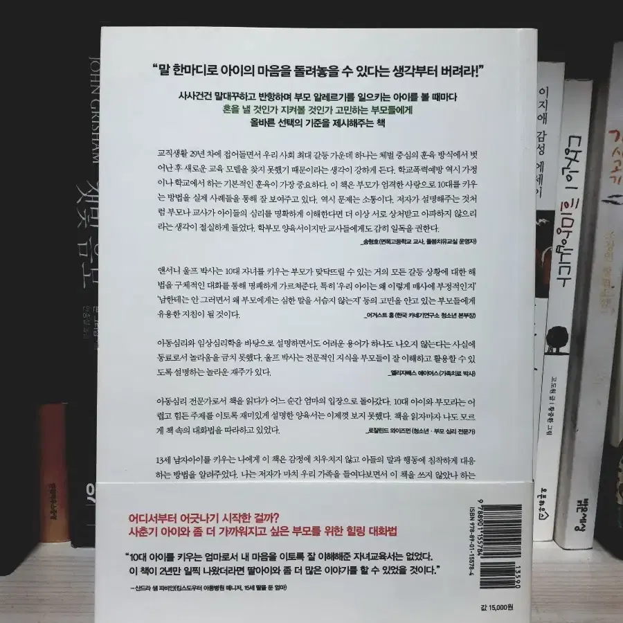 아이가 열살이 넘으면 하지 말아야 할 말, 해야 할 말