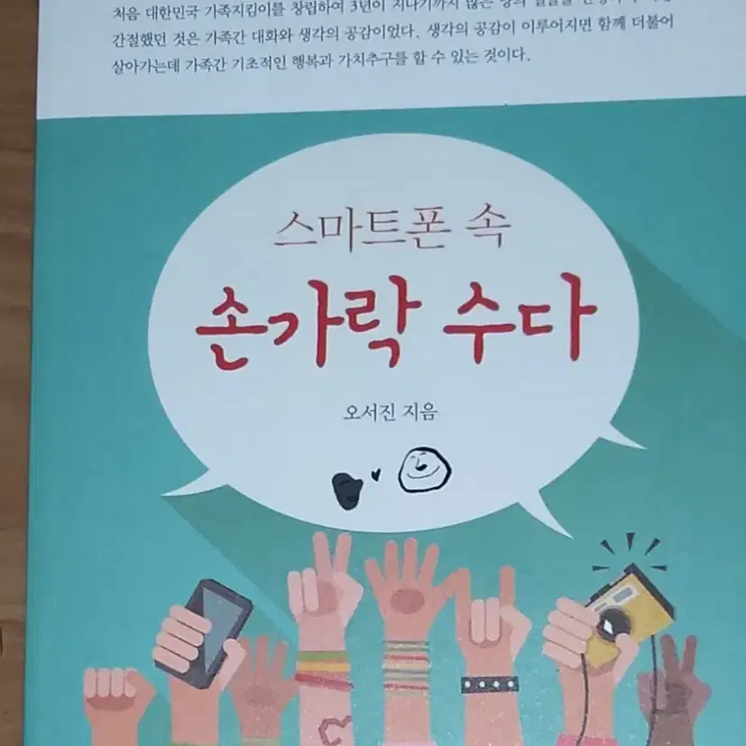 스마트폰 속 손가락 수다