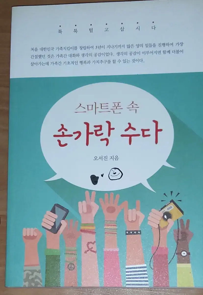 스마트폰 속 손가락 수다