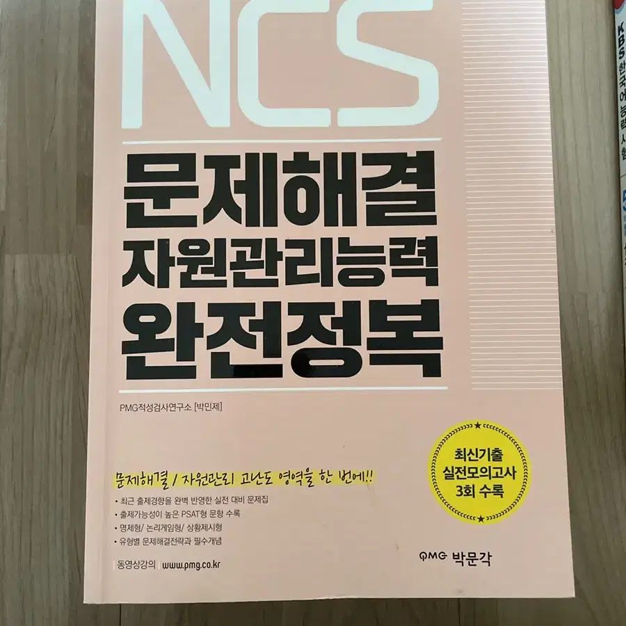 NCS문제해결자원관리능력완전정복