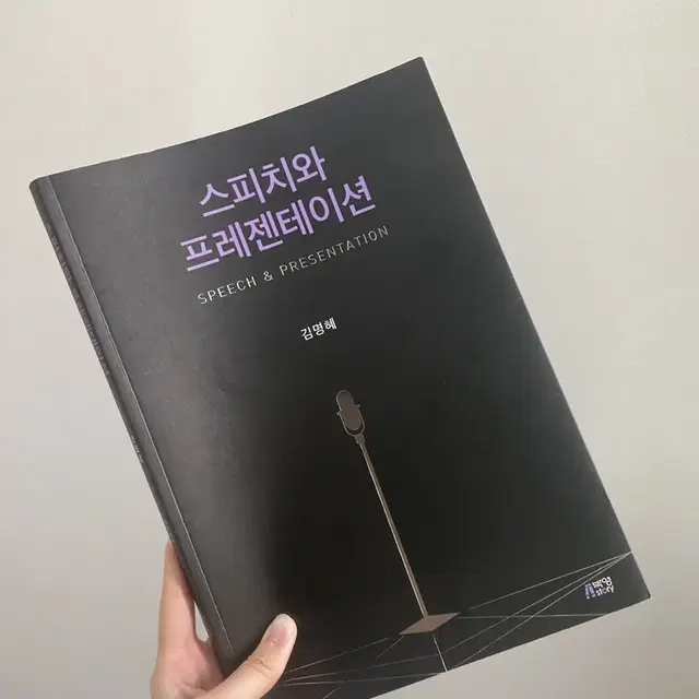 스피치와 프레젠테이션