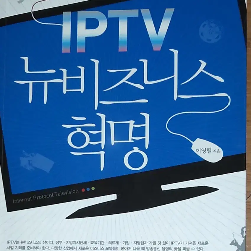 IPTV 뉴비즈니스 혁명