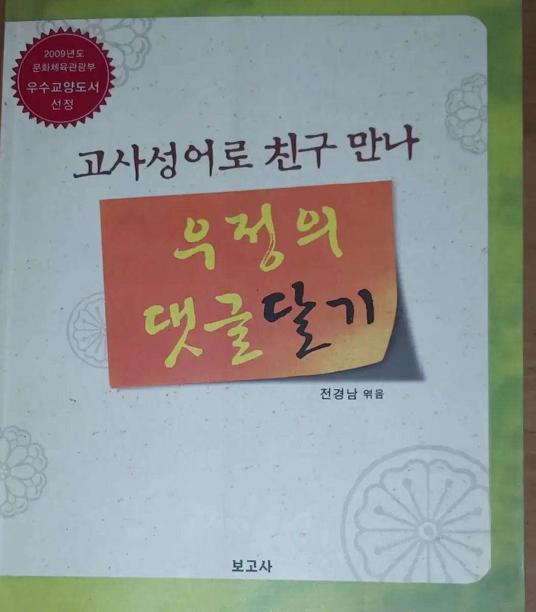 고사성어로 친구 만나 우정의 댓글달기