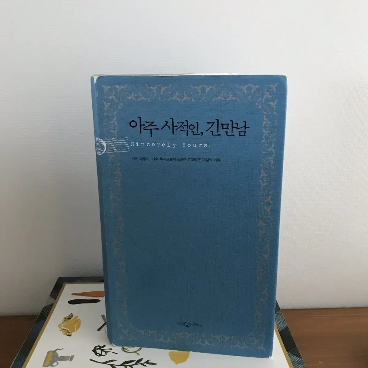 아주 사적인,긴 만남/명사 에세이