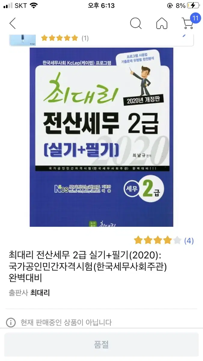 (가격내림)최대리 전산세무 2급 교재 판매